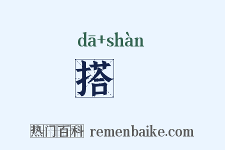 搭赸是什么意思的图片